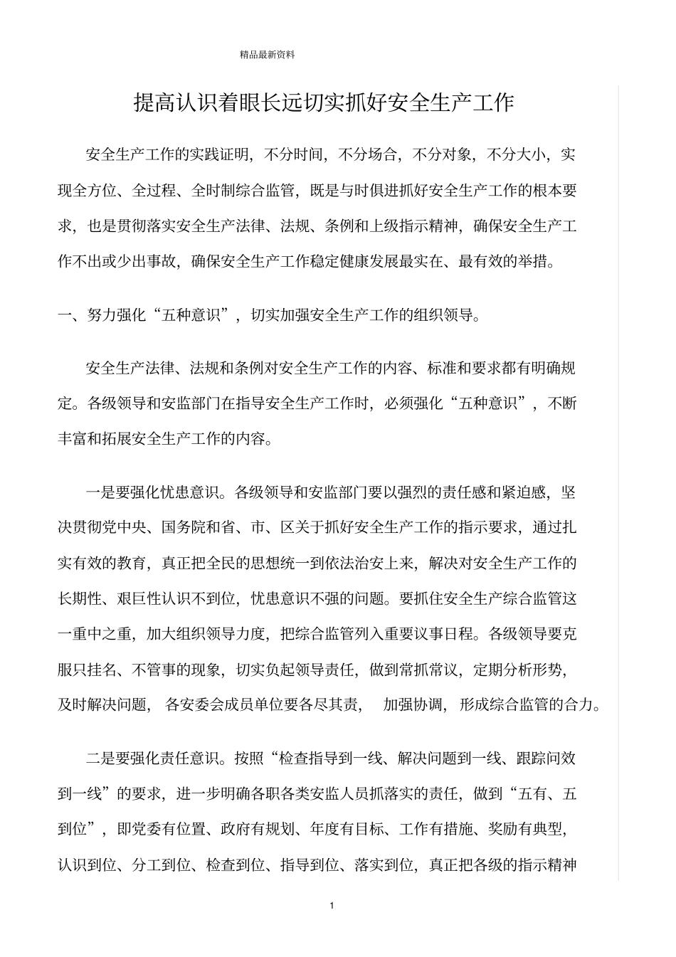 精选范文--提高认识着眼长远切实抓好安全生产工作_第1页