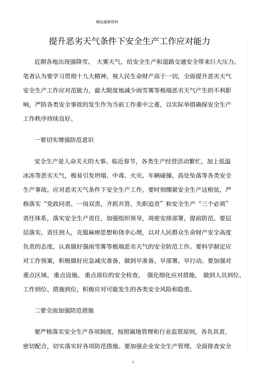 精选范文--提升恶劣天气条件下安全生产工作应对能力_第1页