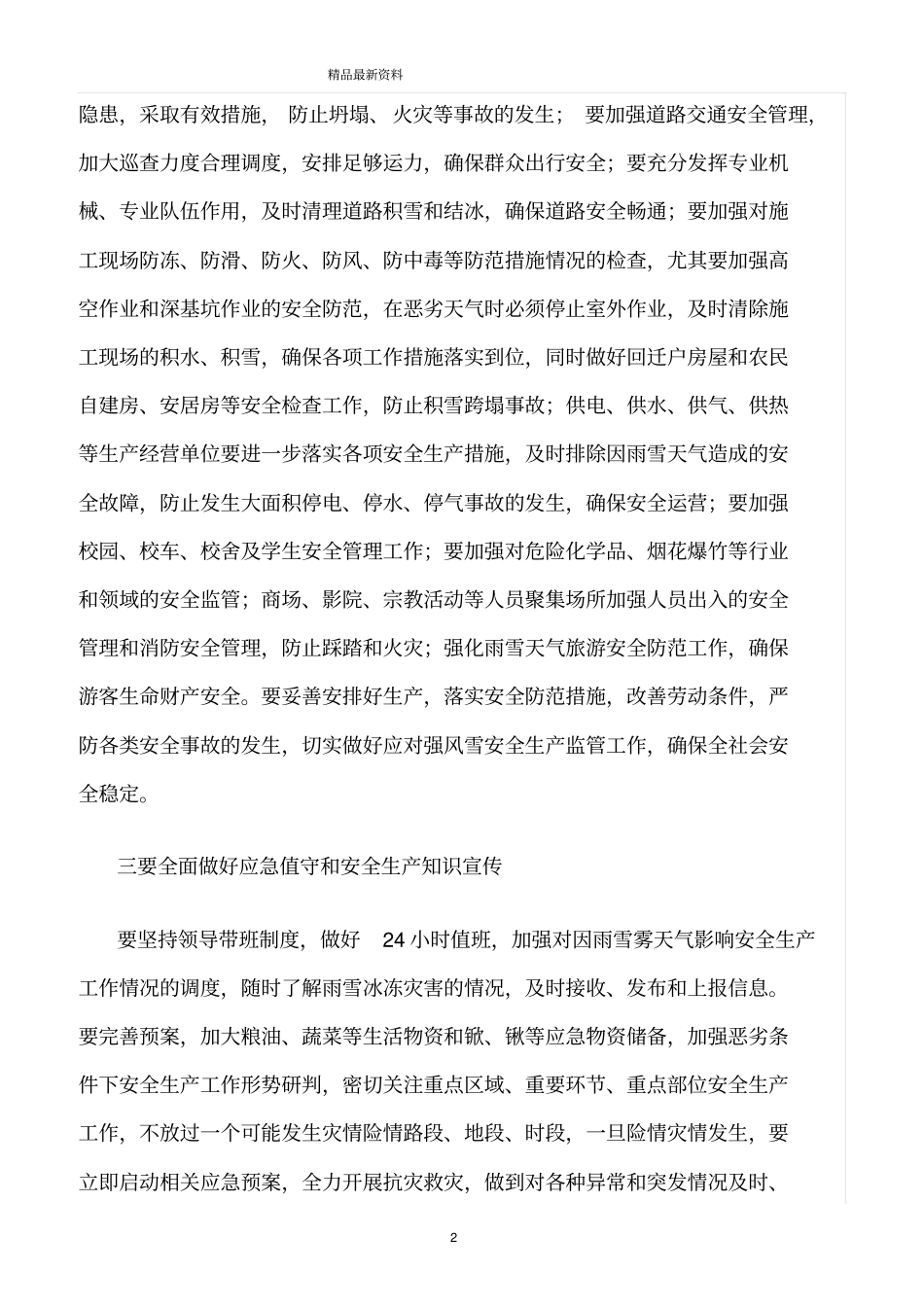 精选范文--提升恶劣天气条件下安全生产工作应对能力_第2页