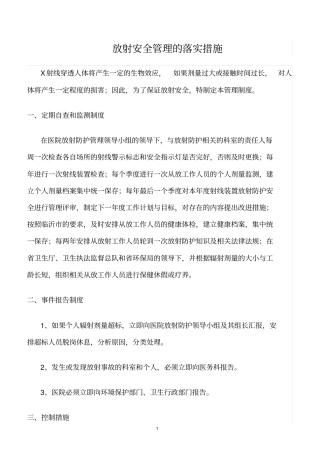 精选范文--放射安全管理的落实措施