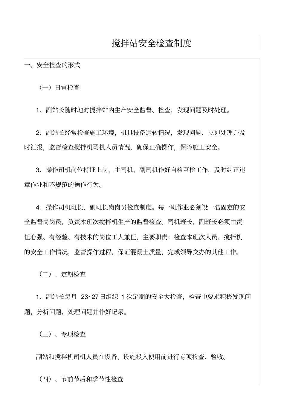 精选范文--搅拌站安全检查制度_第1页