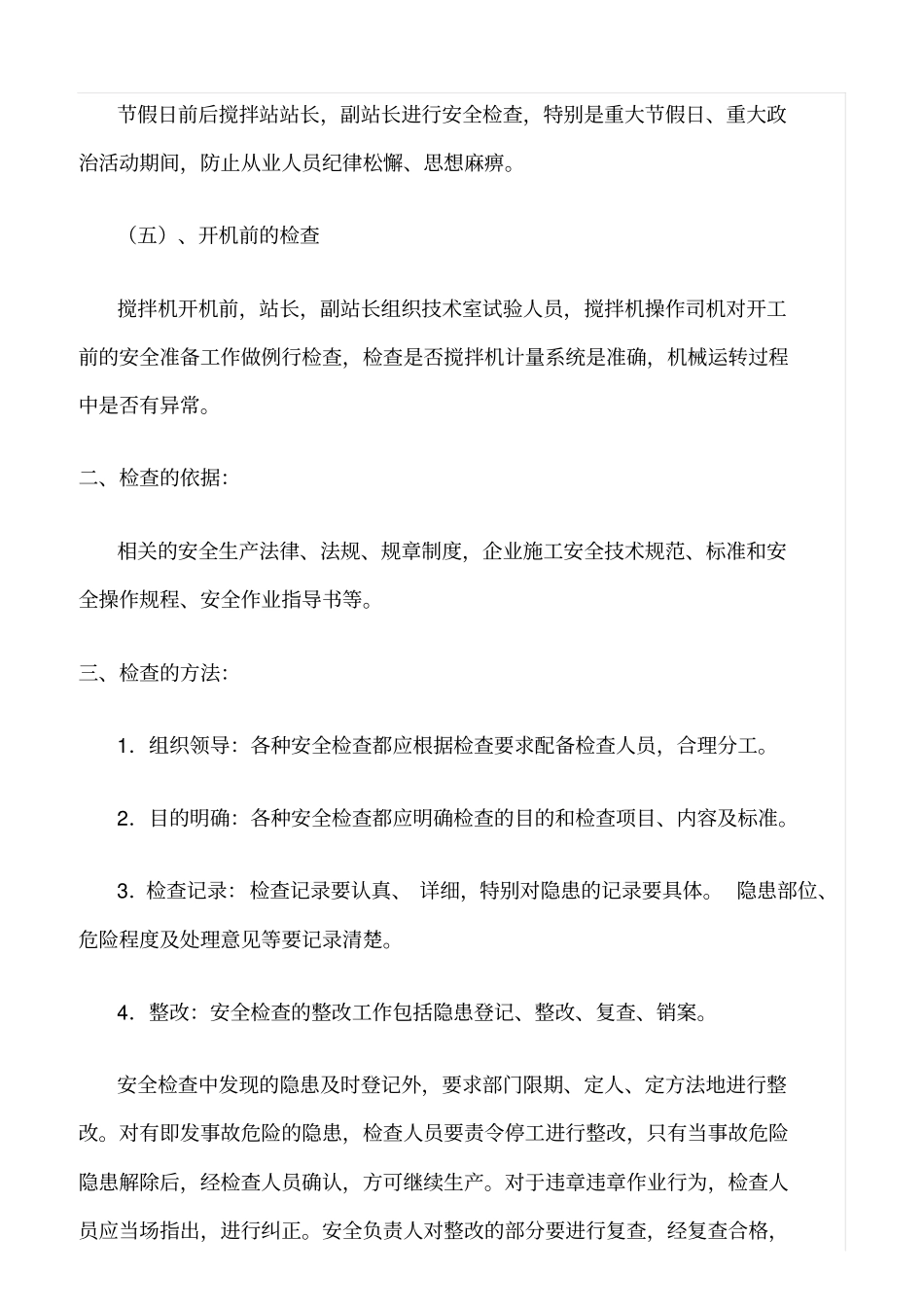 精选范文--搅拌站安全检查制度_第2页