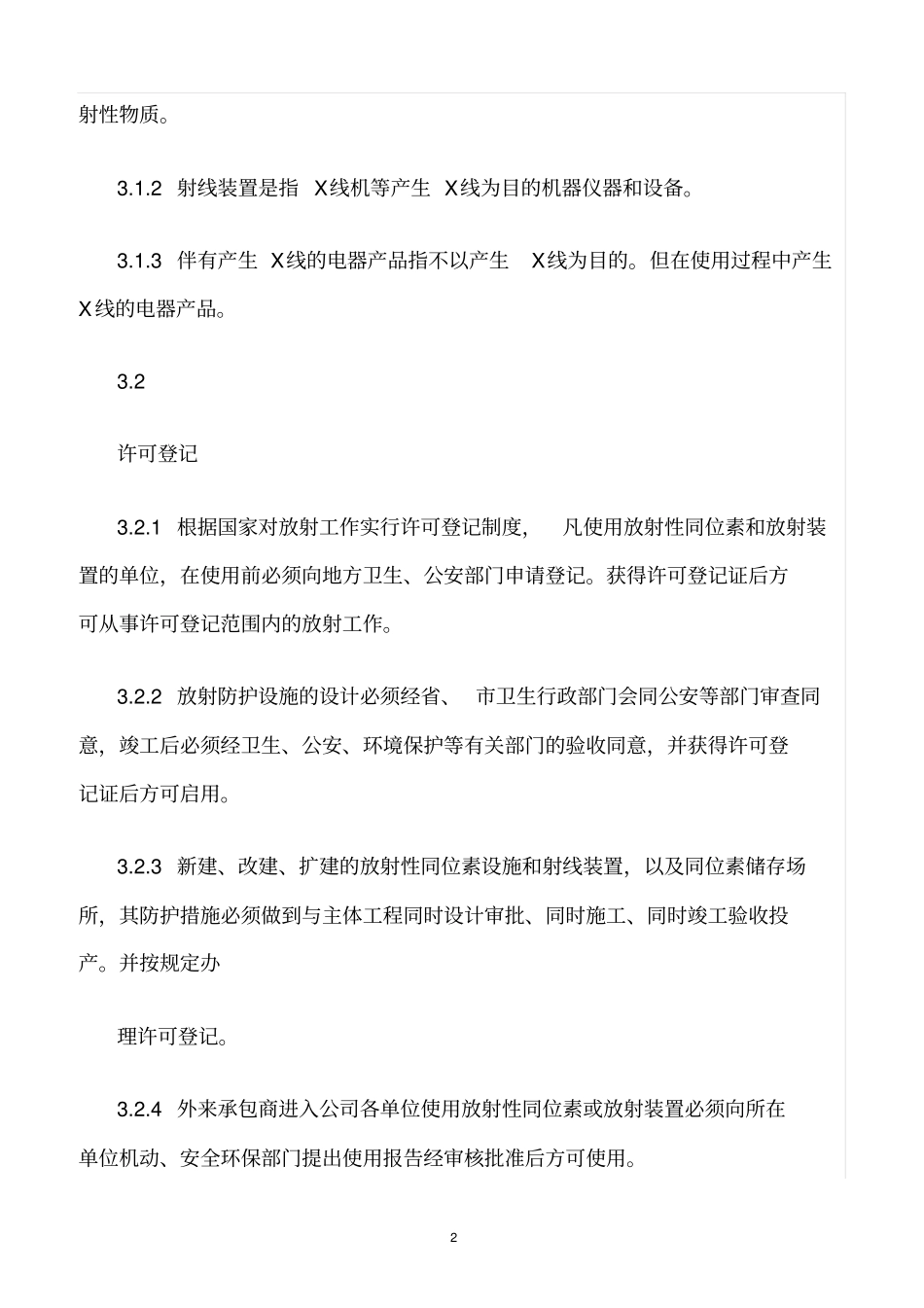 精选范文--放射性同位素与射线装置安全防护管理规定_第2页