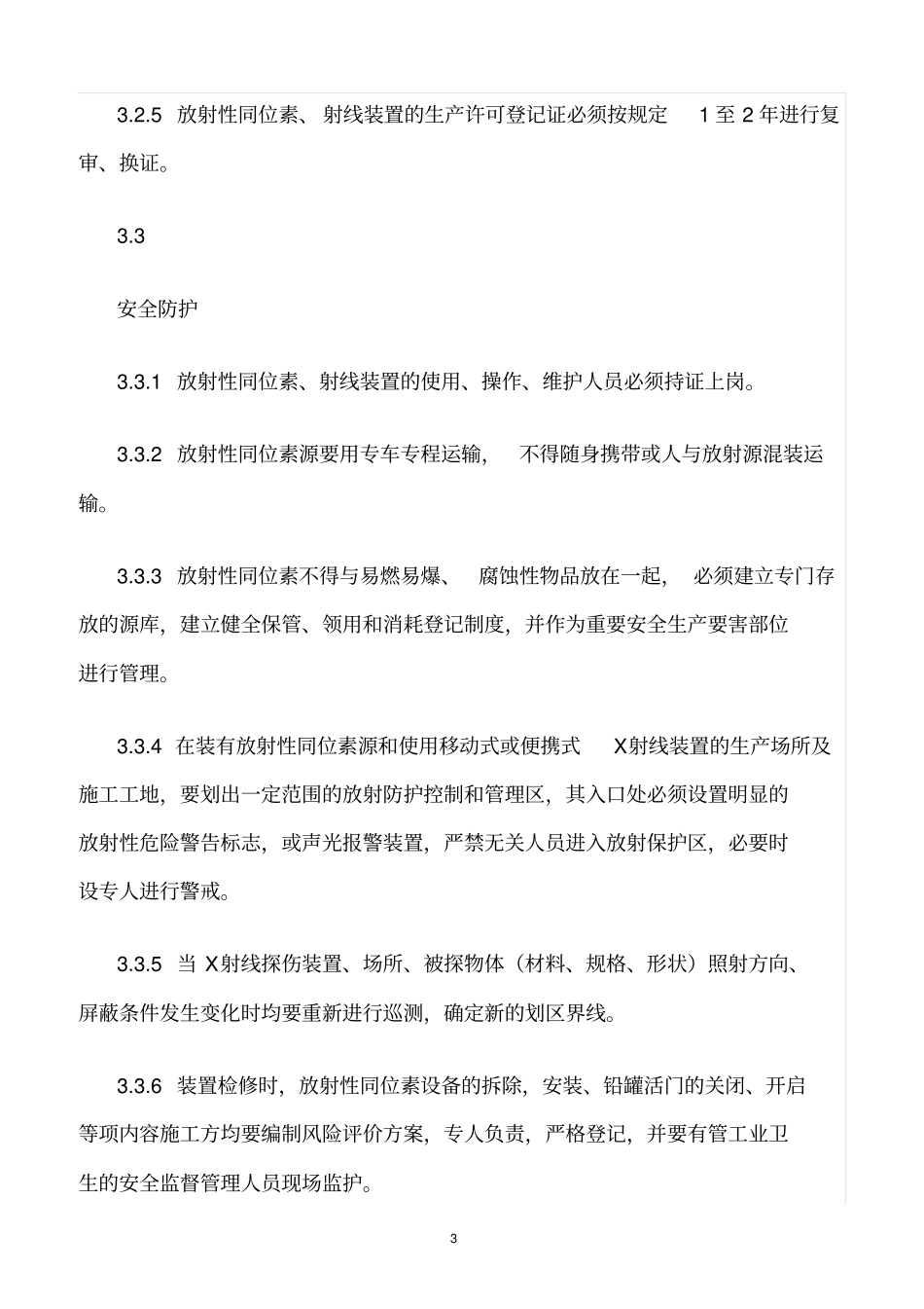 精选范文--放射性同位素与射线装置安全防护管理规定_第3页