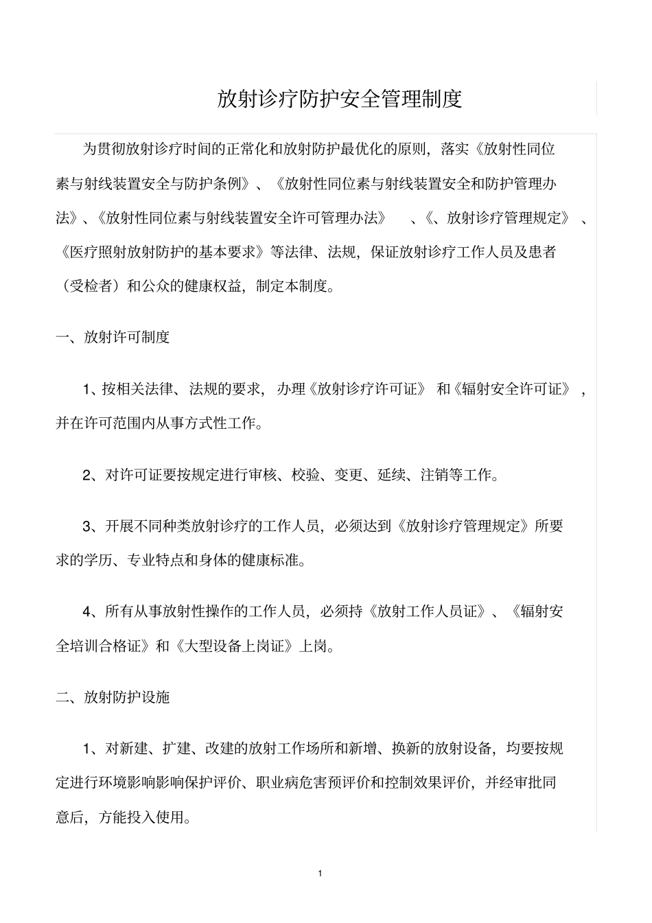 精选范文--放射诊疗防护安全管理制度_第1页