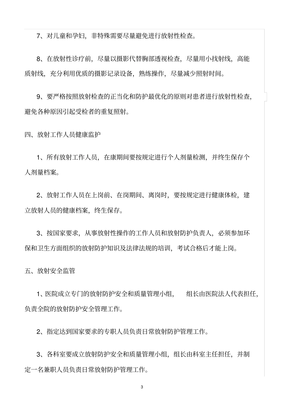 精选范文--放射诊疗防护安全管理制度_第3页