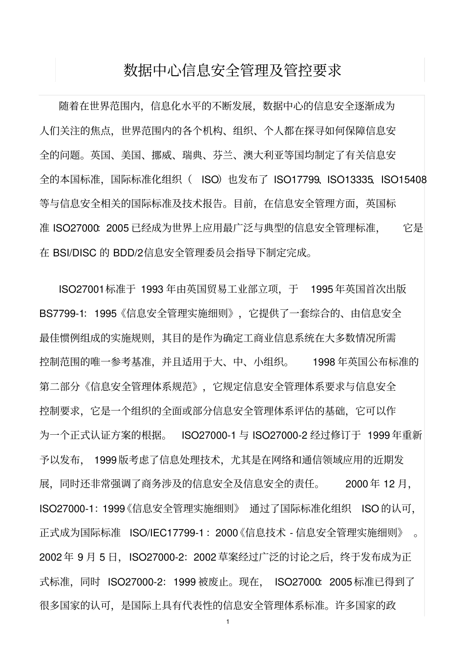 精选范文--数据中心信息安全管理及管控要求_第1页