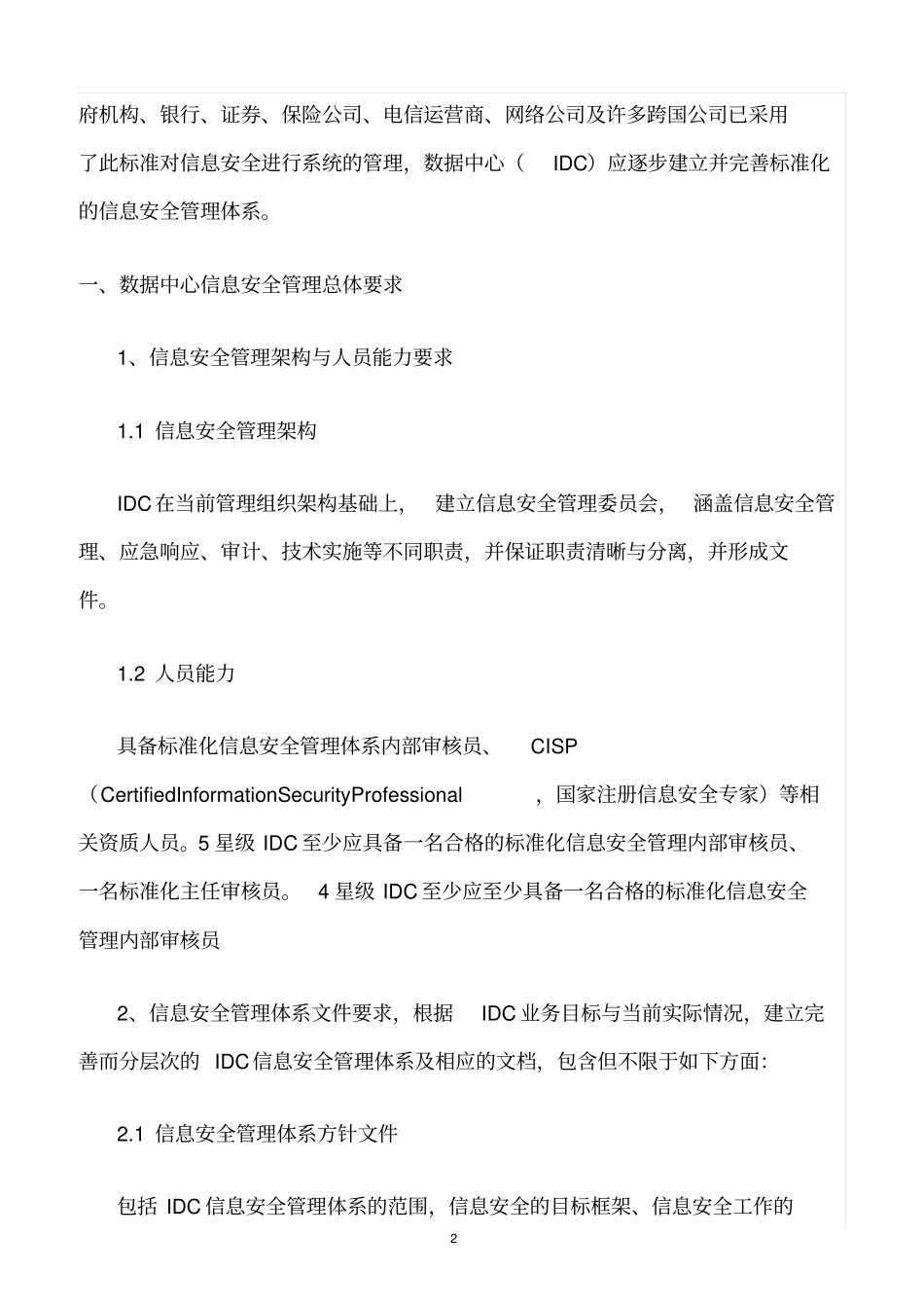 精选范文--数据中心信息安全管理及管控要求_第2页