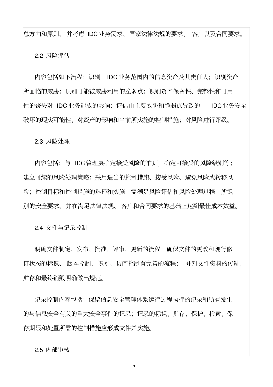 精选范文--数据中心信息安全管理及管控要求_第3页