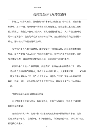 精选范文--提高安全执行力贵在坚持