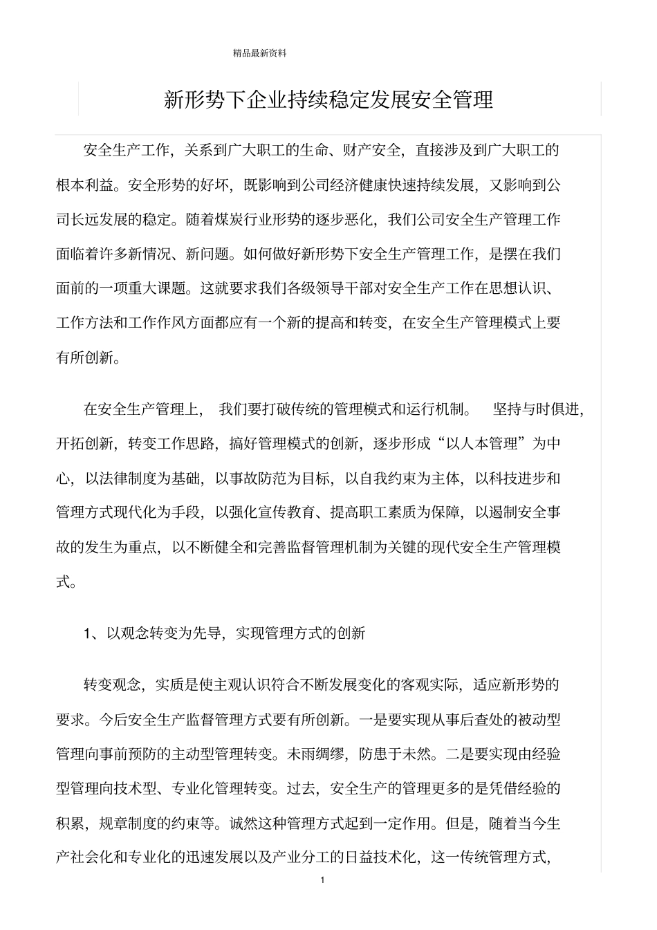 精选范文--新形势下企业持续稳定发展安全管理_第1页