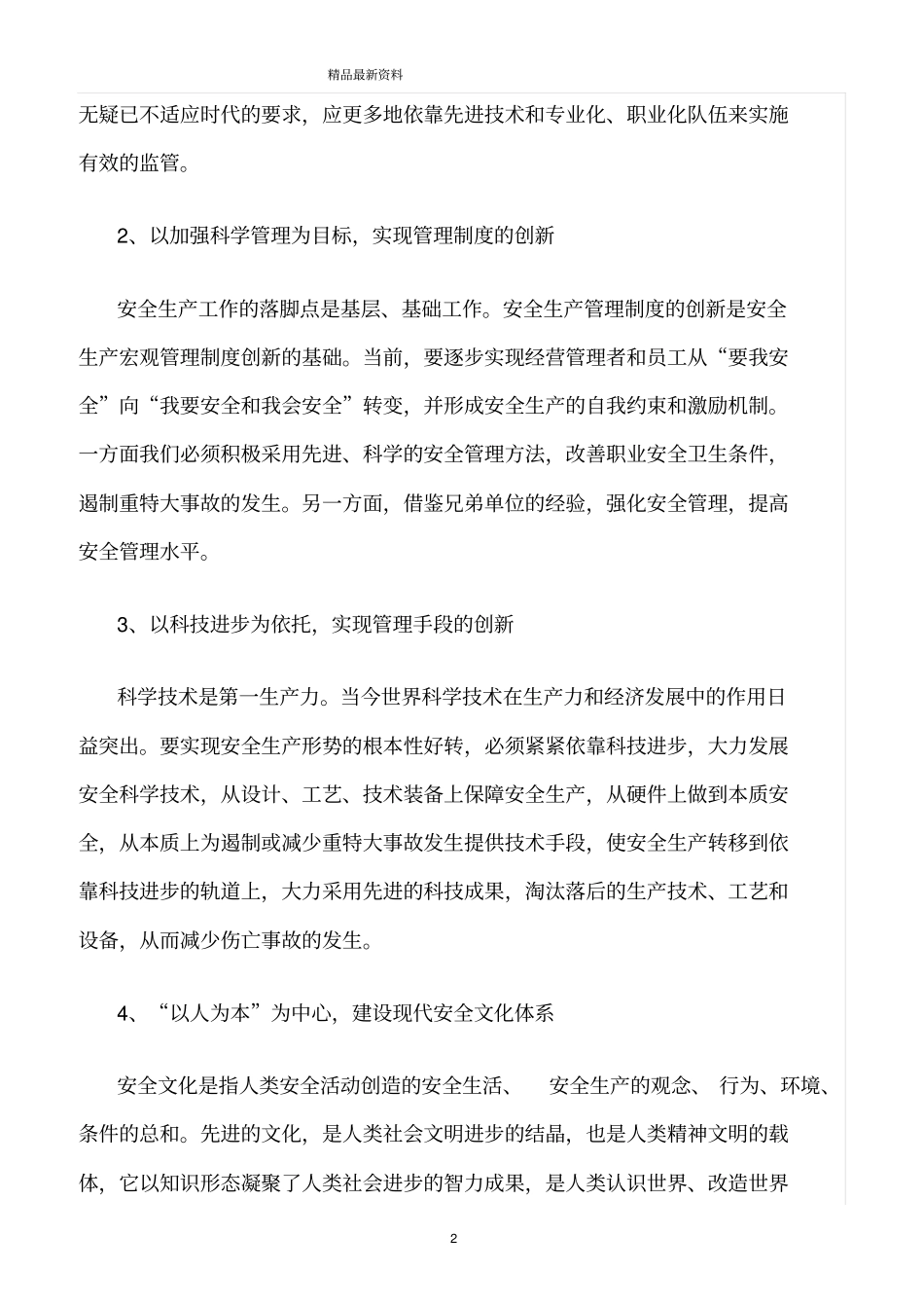精选范文--新形势下企业持续稳定发展安全管理_第2页