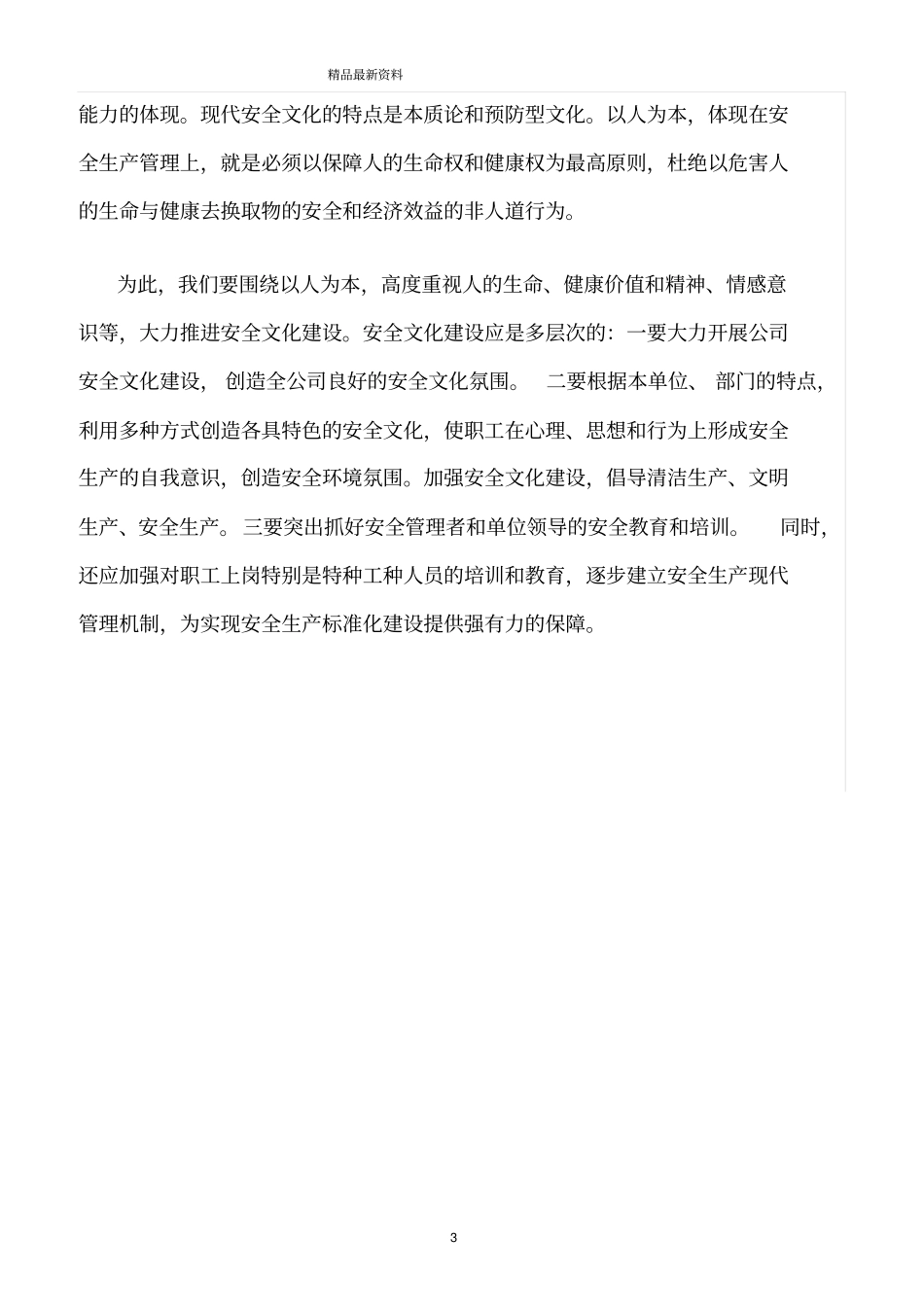 精选范文--新形势下企业持续稳定发展安全管理_第3页