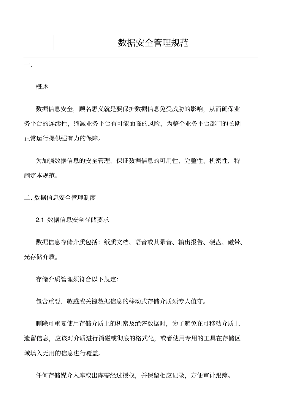 精选范文--数据安全管理规范_第1页