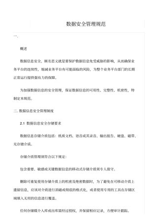 精选范文--数据安全管理规范
