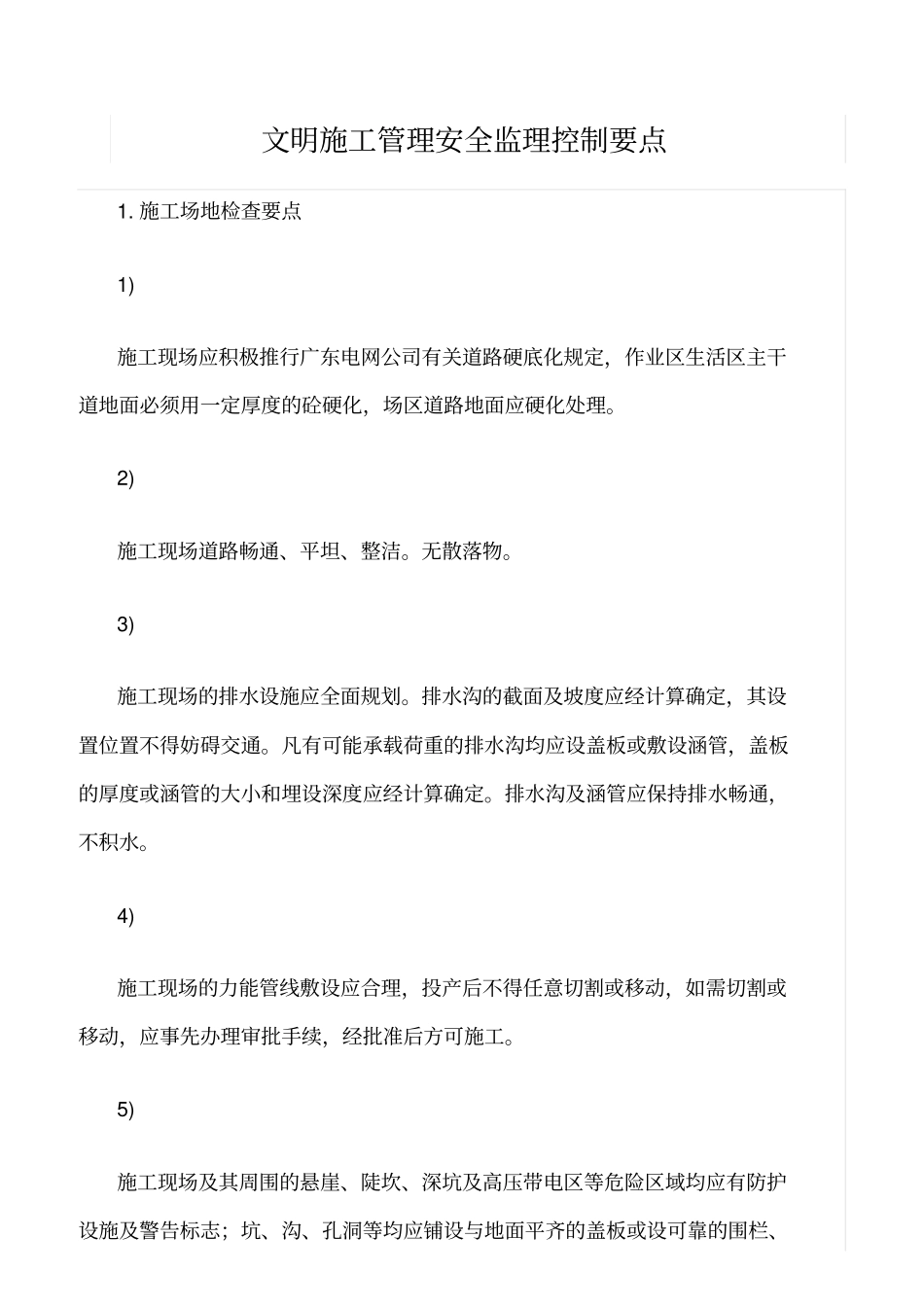 精选范文--文明施工管理安全监理控制要点_第1页