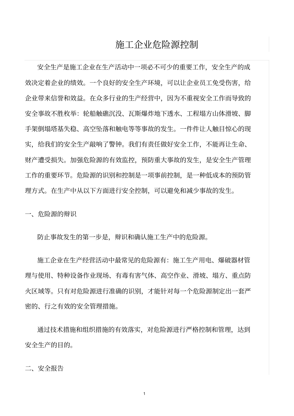 精选范文--施工企业危险源控制_第1页