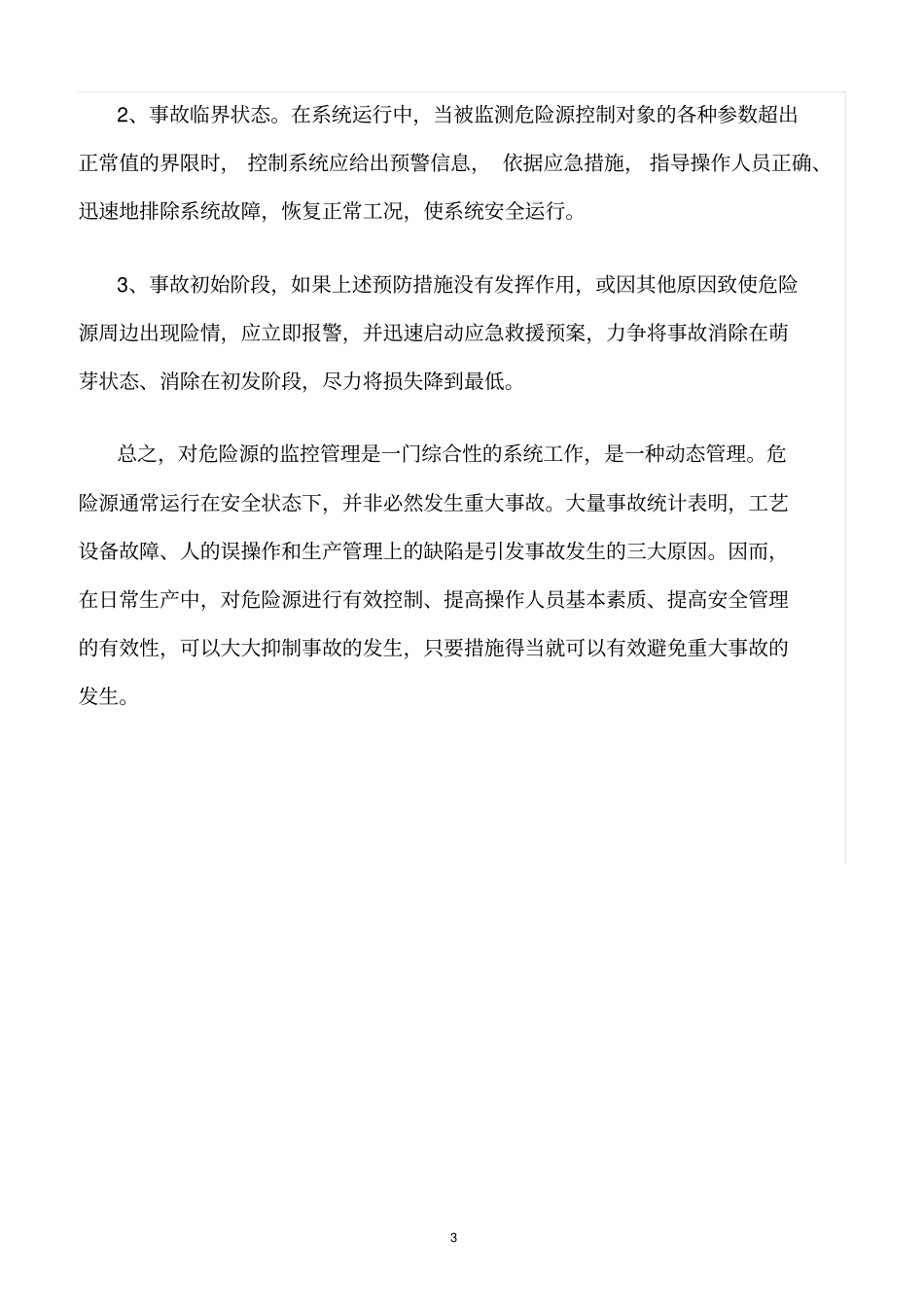 精选范文--施工企业危险源控制_第3页