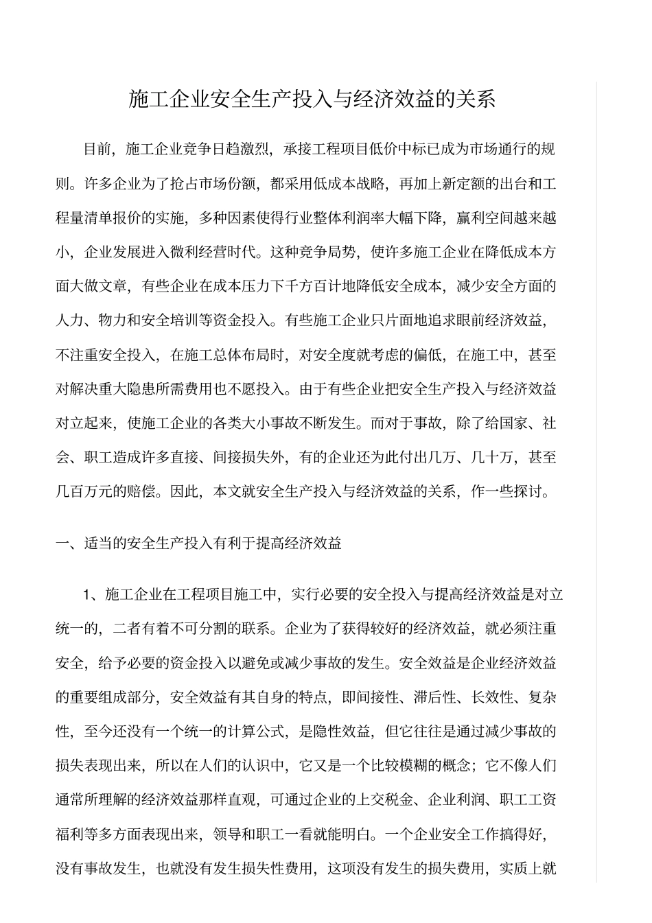 精选范文--施工企业安全生产投入与经济效益的关系_第1页