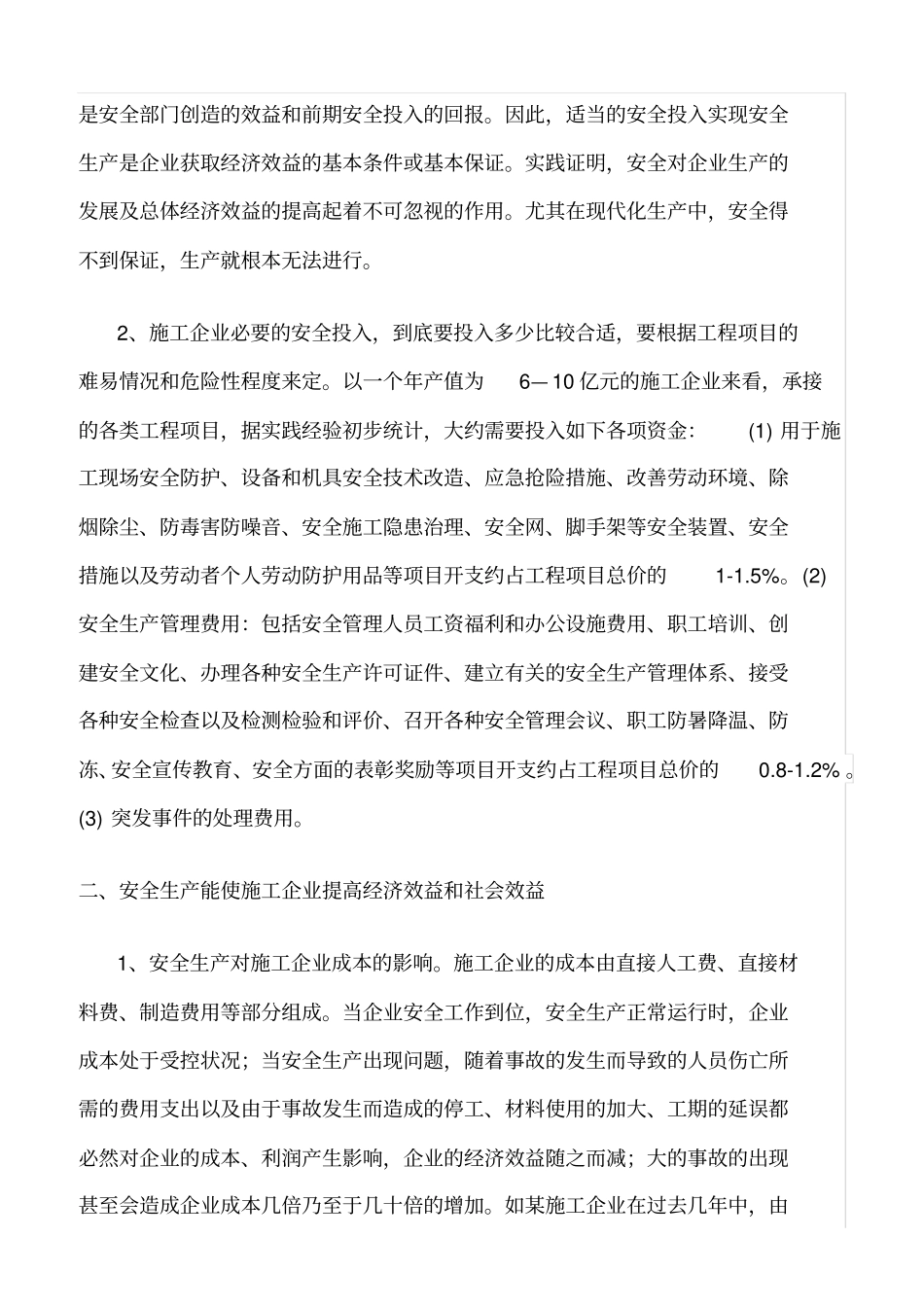 精选范文--施工企业安全生产投入与经济效益的关系_第2页