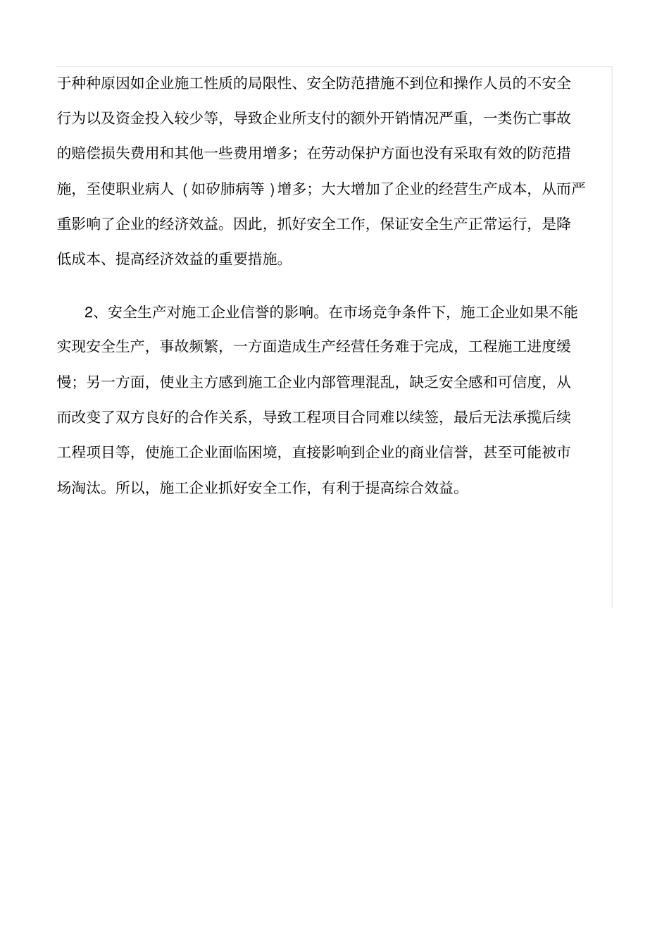 精选范文--施工企业安全生产投入与经济效益的关系_第3页