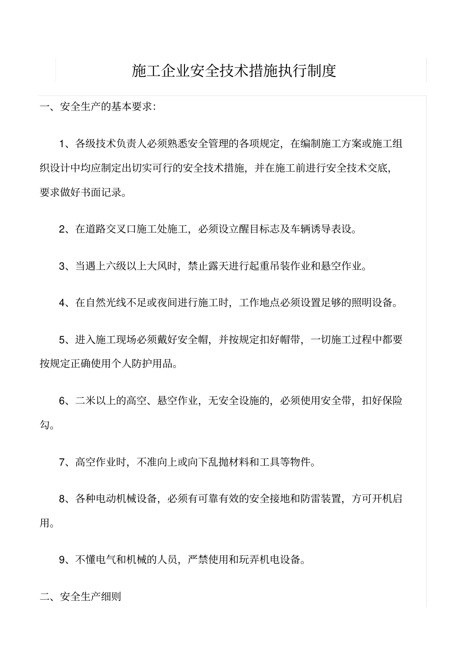 精选范文--施工企业安全技术措施执行制度_第1页