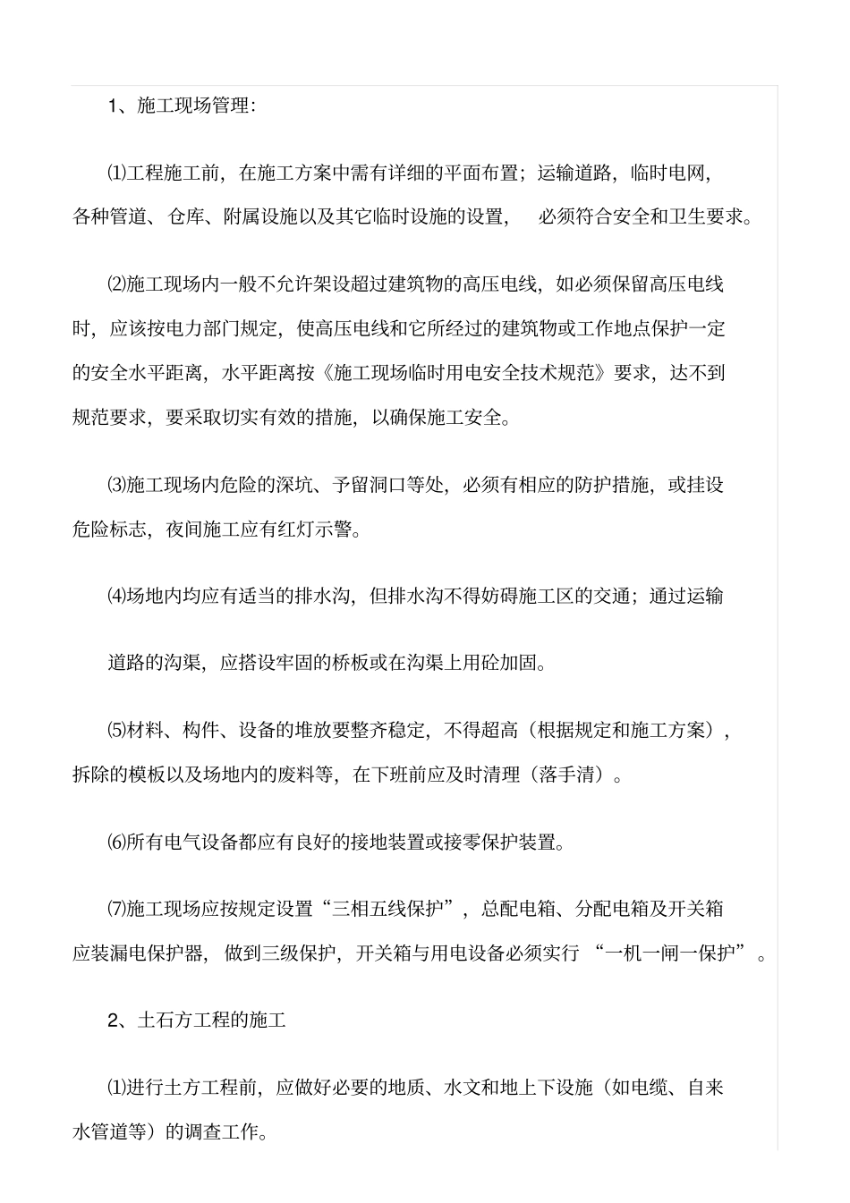 精选范文--施工企业安全技术措施执行制度_第2页