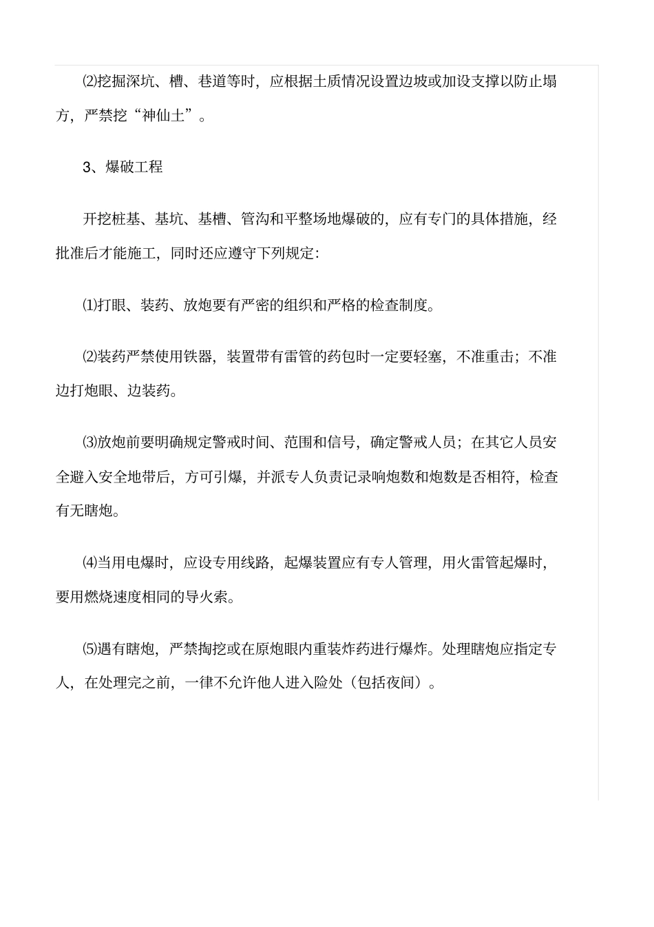 精选范文--施工企业安全技术措施执行制度_第3页