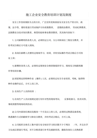 精选范文--施工企业安全教育培训计划及制度