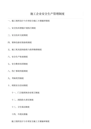 精选范文--施工企业安全生产管理制度