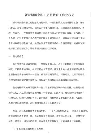 精选范文--新时期国企职工思想教育工作之我见