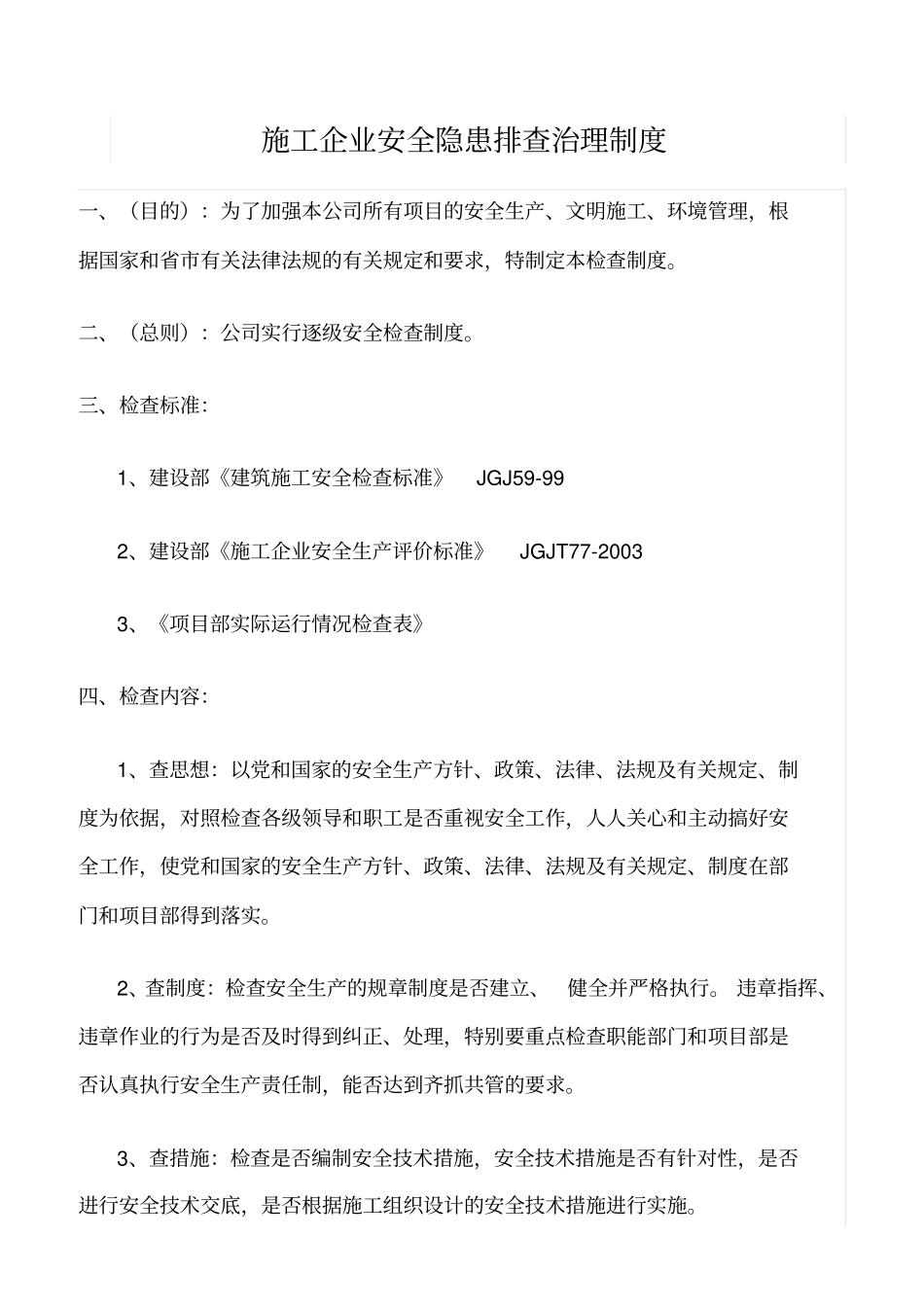 精选范文--施工企业安全隐患排查治理制度_第1页