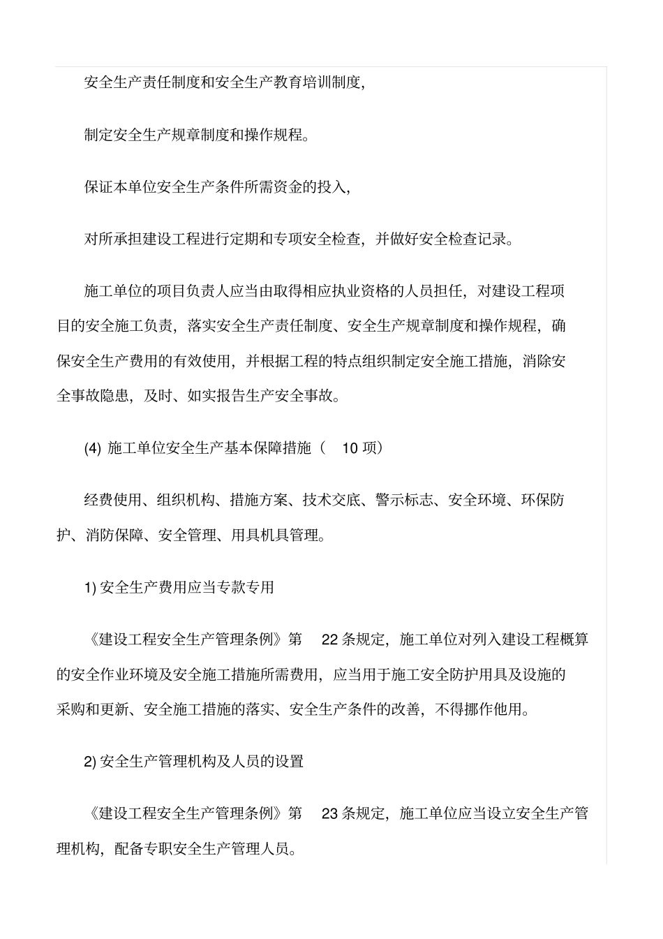 精选范文--施工企业安全生产管理的主要责任和义务_第2页