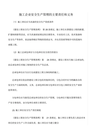 精选范文--施工企业安全生产管理的主要责任和义务