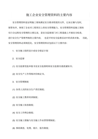 精选范文--施工企业安全管理资料的主要内容