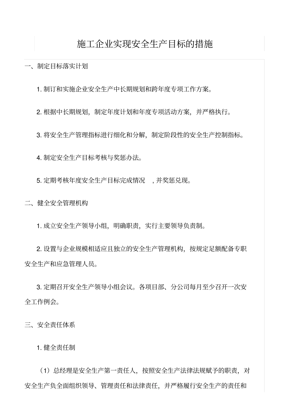 精选范文--施工企业实现安全生产目标的措施_第1页