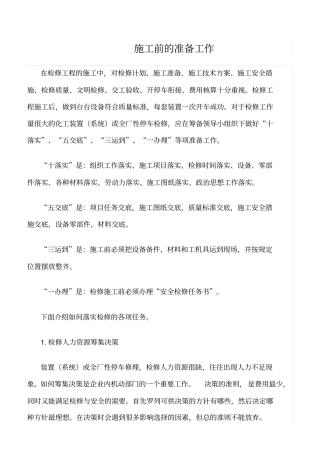 精选范文--施工前的准备工作