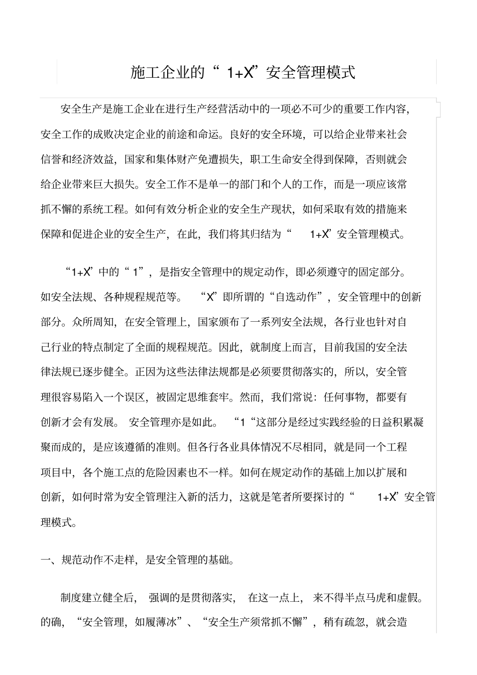 精选范文--施工企业的1+X安全管理模式_第1页
