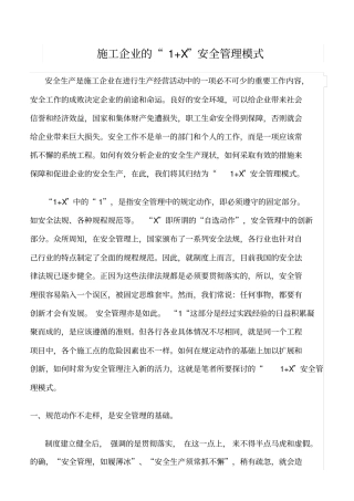 精选范文--施工企业的1+X安全管理模式