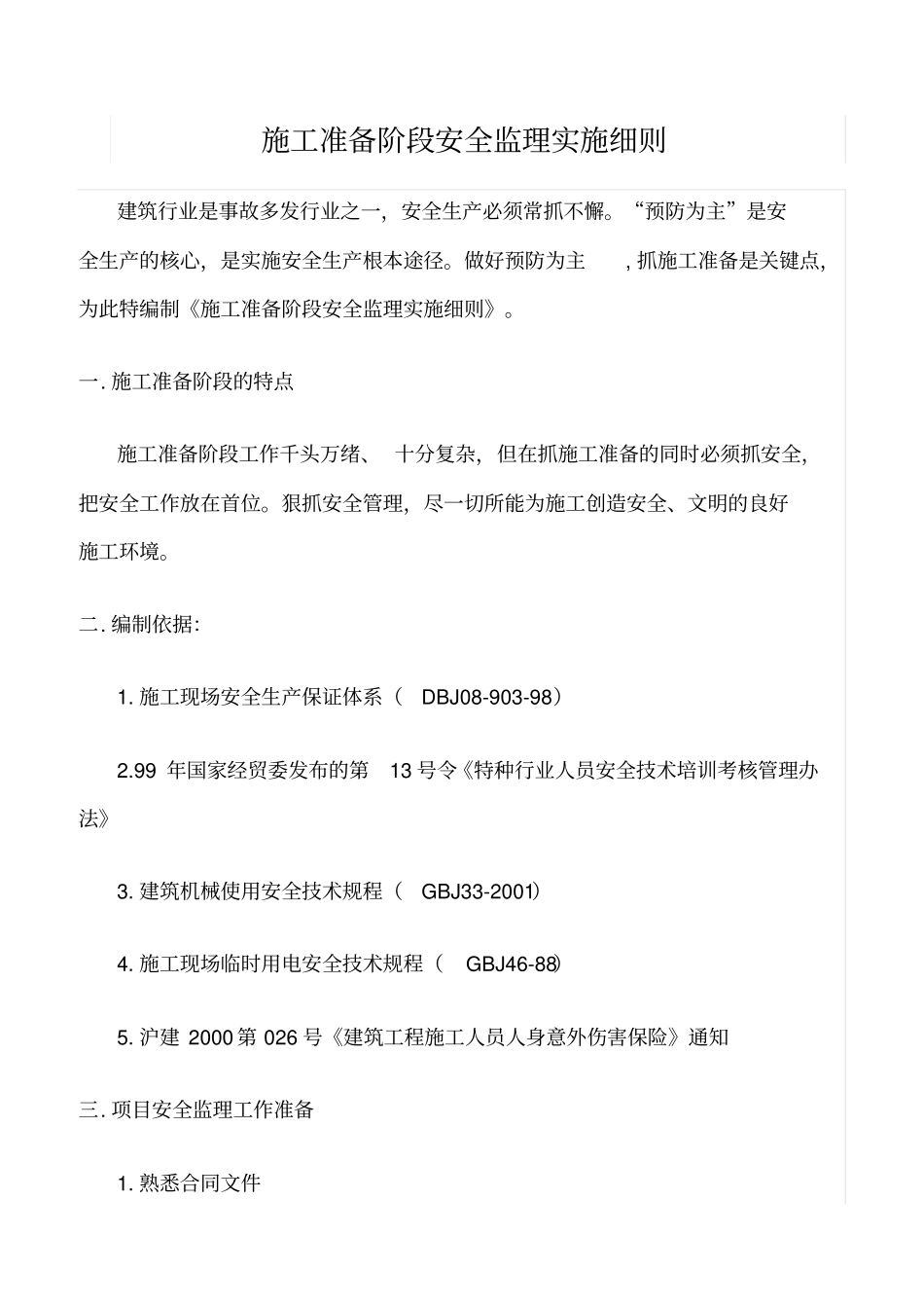 精选范文--施工准备阶段安全监理实施细则_第1页