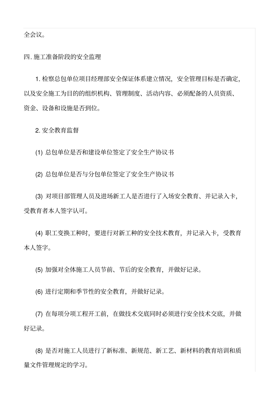 精选范文--施工准备阶段安全监理实施细则_第3页