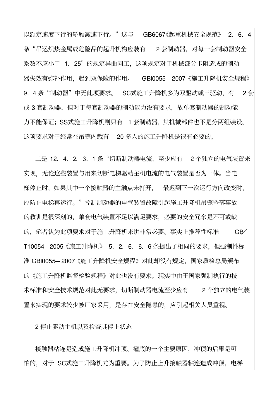 精选范文--施工升降机安全事故警示录_第2页