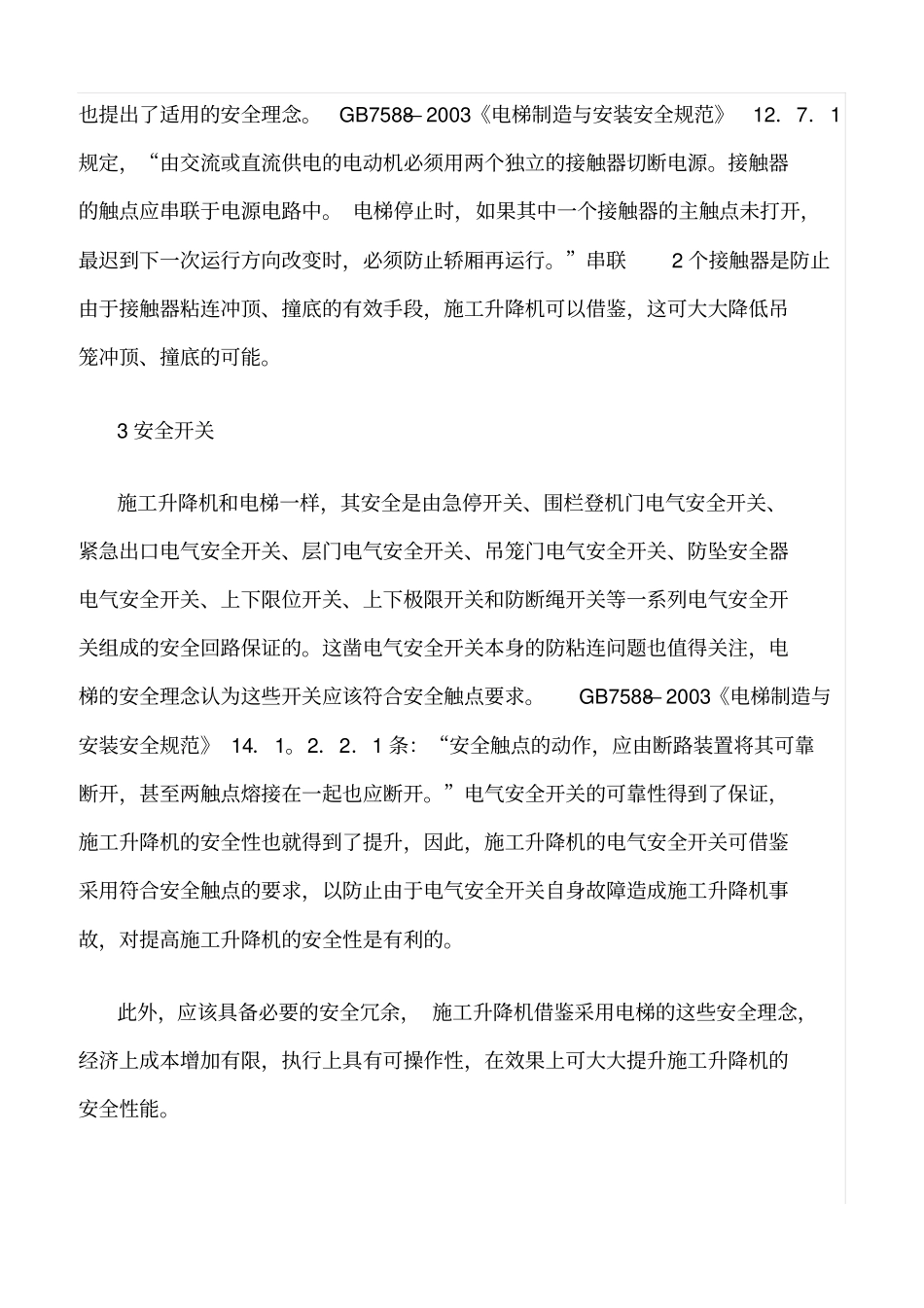 精选范文--施工升降机安全事故警示录_第3页