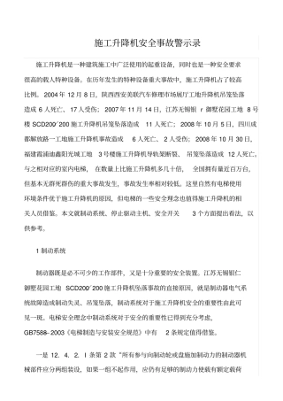 精选范文--施工升降机安全事故警示录