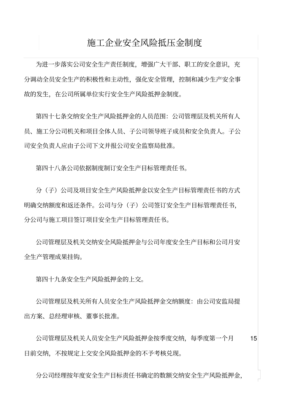 精选范文--施工企业安全风险抵压金制度_第1页