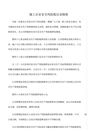 精选范文--施工企业安全风险抵压金制度