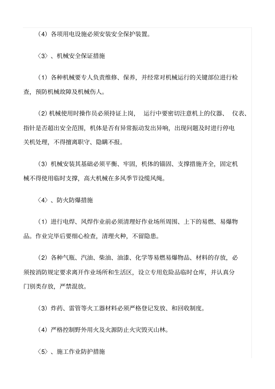 精选范文--施工单位安全生产管理措施_第2页