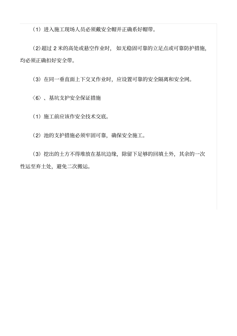 精选范文--施工单位安全生产管理措施_第3页