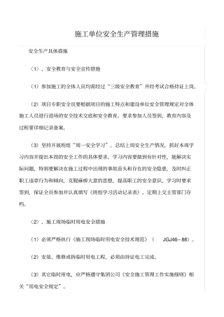 精选范文--施工单位安全生产管理措施
