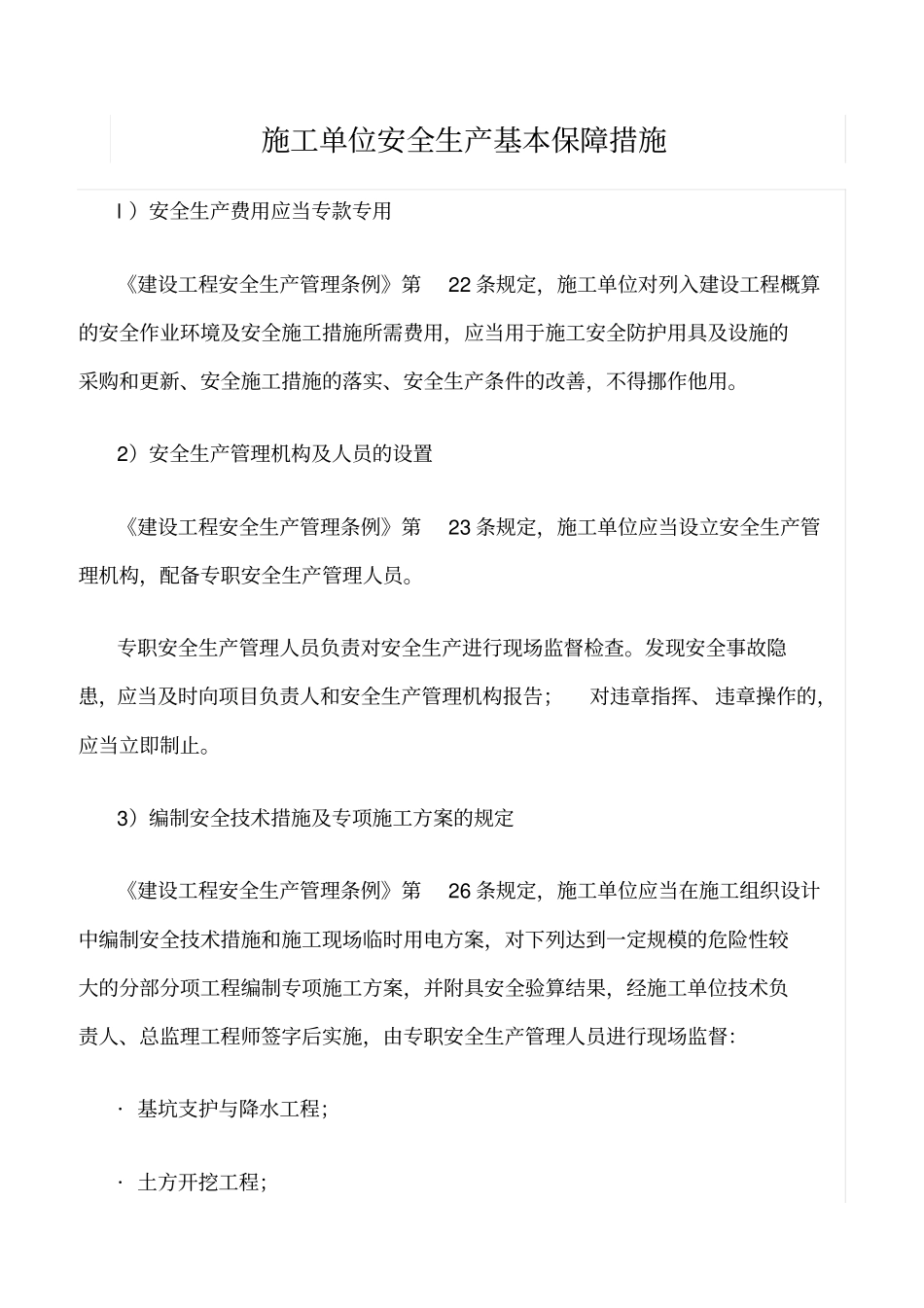 精选范文--施工单位安全生产基本保障措施_第1页